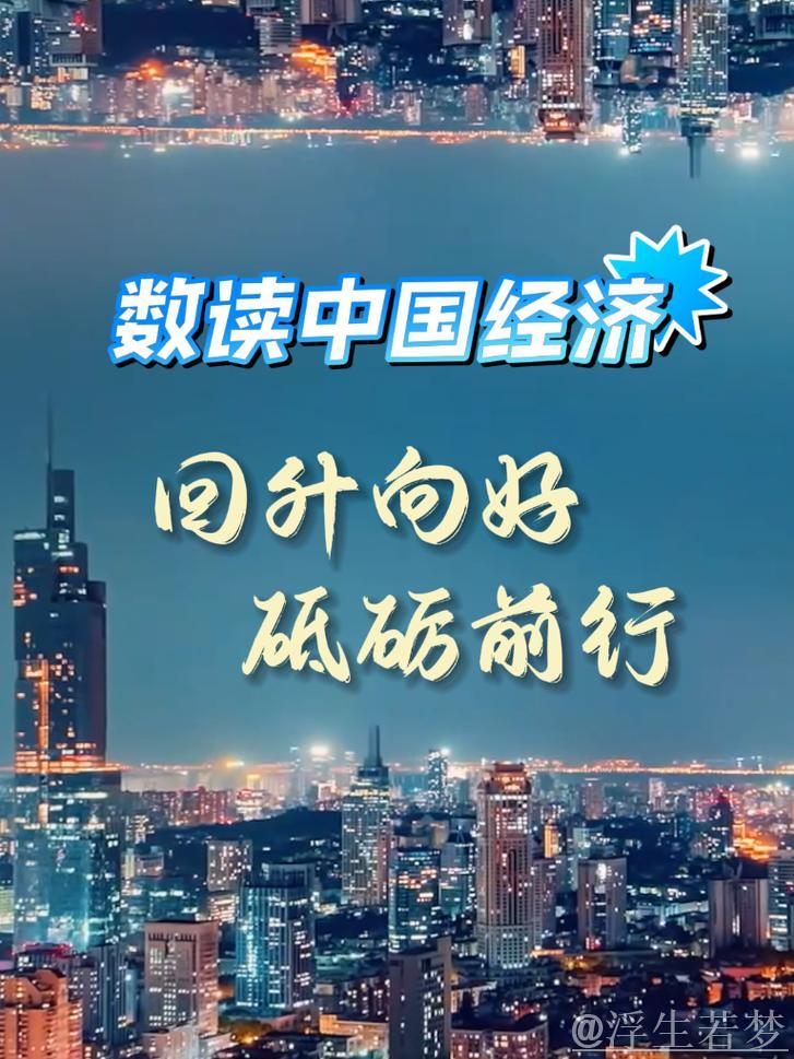 巩固拓展经济回升向好势头 ——看中国经济之“进” 巩固拓展经济回升向好势头 ——看中国经济之“进”