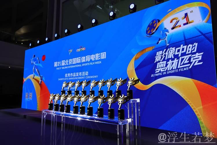 《中华体育精神颂》成功入选北京国际体育电影周优秀作品