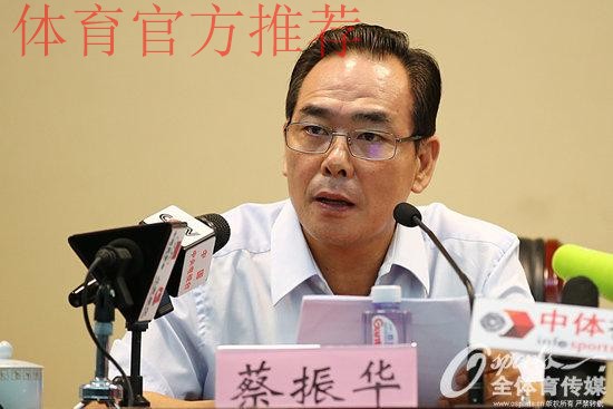 蔡振华：勇于创新、敢于担当 齐心协力推动足球改革发展再向前进