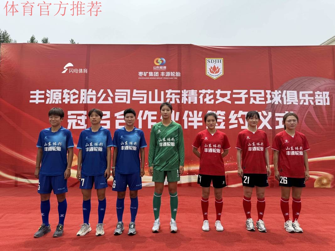 2014全国成年女足联赛山东赛区联席会召开